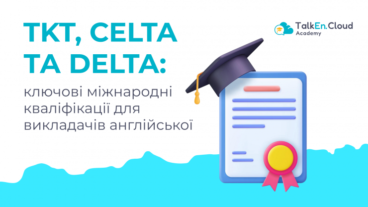 TKT, CELTA та DELTA: ключові міжнародні кваліфікації для викладачів англійської