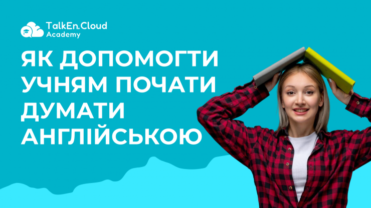 Як допомогти учням почати думати англійською