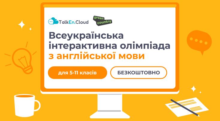 Ukrainian Interactive English Olympiad