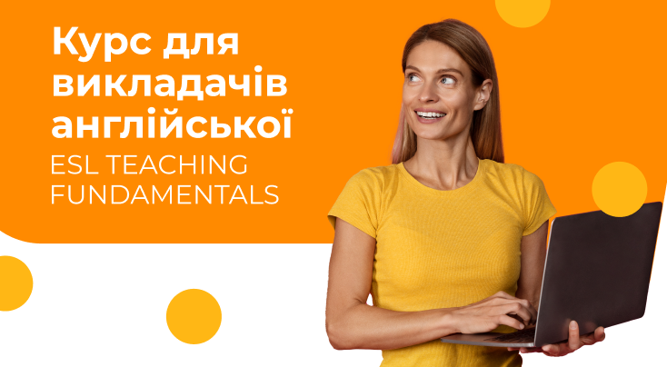 Курс - ESL Teaching Fundamentals