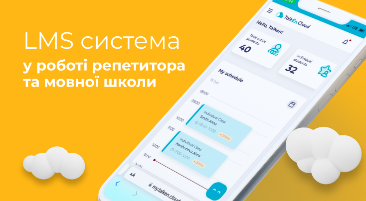 LMS система у роботі репетитора та мовної школи, або Як економити час