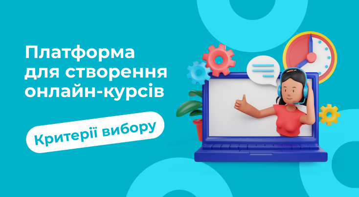 Платформа для створення онлайн курсів: критерії вибору