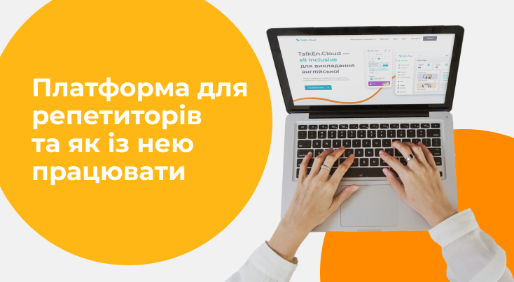 Платформа для репетиторів і як із нею працювати