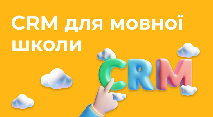 CRM для мовної школи: як полегшити управління та масштабувати бізнес