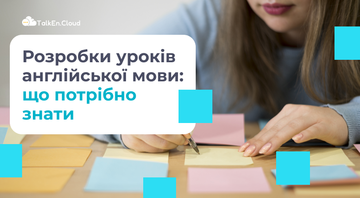 Розробки уроків з англійської мови для сучасних вчителів: що потрібно знати