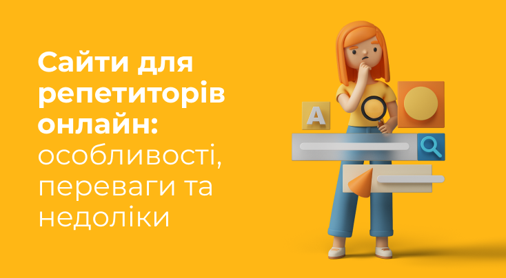 Сайти для репетиторів онлайн: особливості, переваги та недоліки