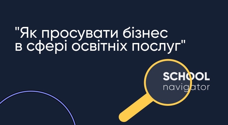 Як просувати бізнес в сфері освітніх послуг?
