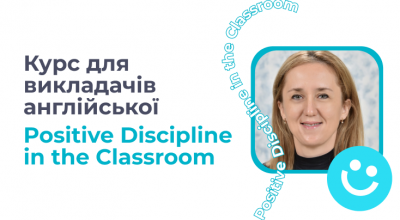 Курс - Positive Discipline in the Classroom