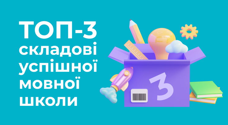 ТОП-3 складові успішної мовної школи