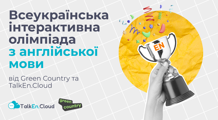 Всеукраїнська інтерактивна олімпіада з англійської 2024