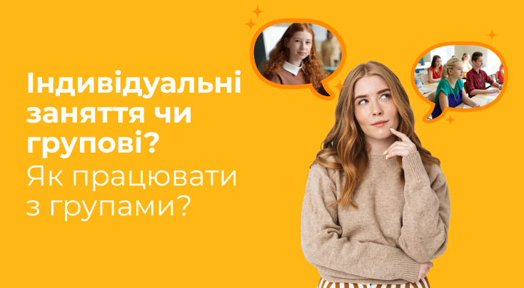 Індивідуальні заняття чи групові? Як працювати з групами?