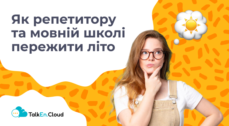 Літні навчальні програми. Як працювати мовній школі влітку?