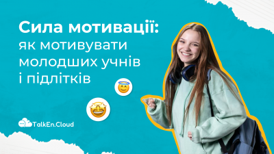 Сила мотивації: як мотивувати молодших учнів і підлітків