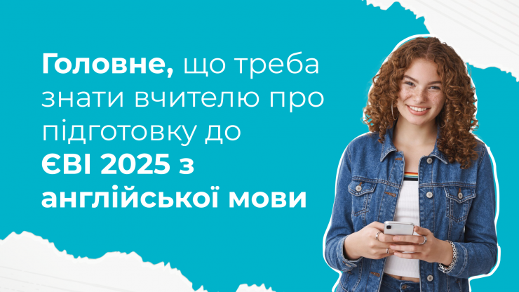 Все, що треба знати вчителю про підготовку до ЄВІ 2025 з англійської мови