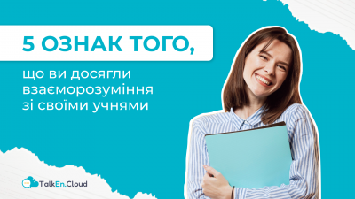 5 ознак того, що ви досягли взаєморозуміння зі своїми учнями