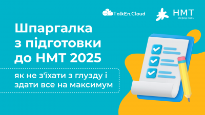 Шпаргалка з підготовки до НМТ 2025
