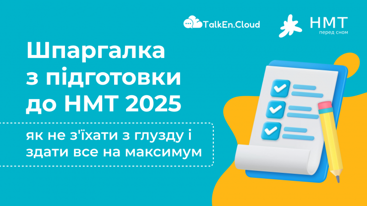 Шпаргалка з підготовки до НМТ 2025