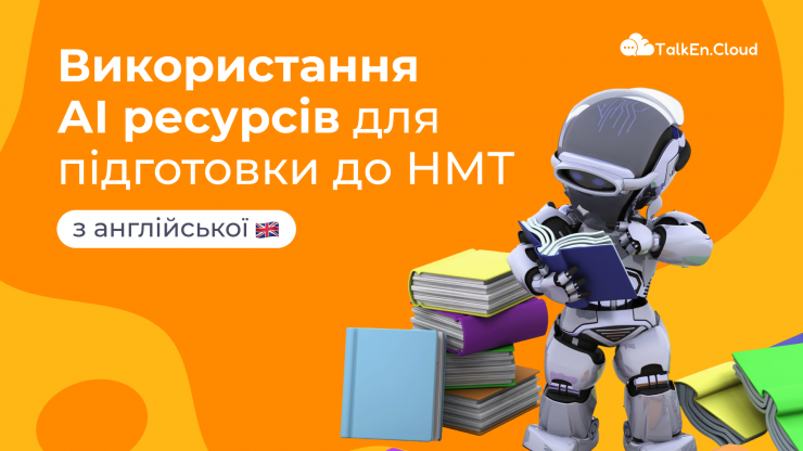 Використання АІ ресурсів для підготовки до НМТ