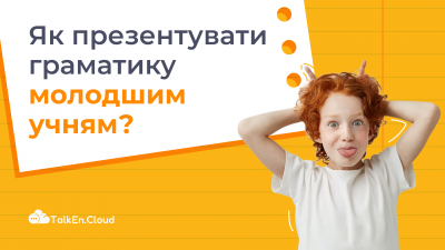 Як навчати граматиці з англійської наймолодших учнів?