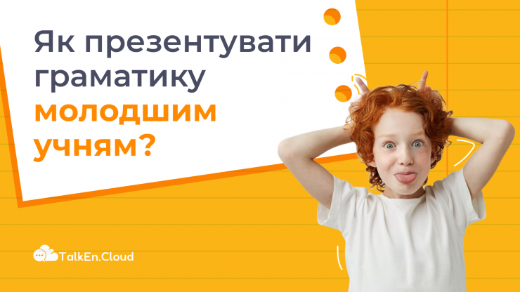 Як навчати граматиці з англійської наймолодших учнів?