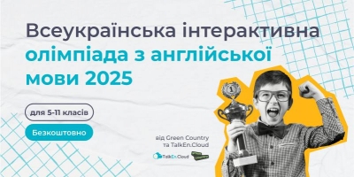 Всеукраїнська інтерактивна олімпіада з англійської 2025