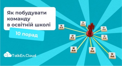 Як побудувати команду в освітній школі: 10 порад