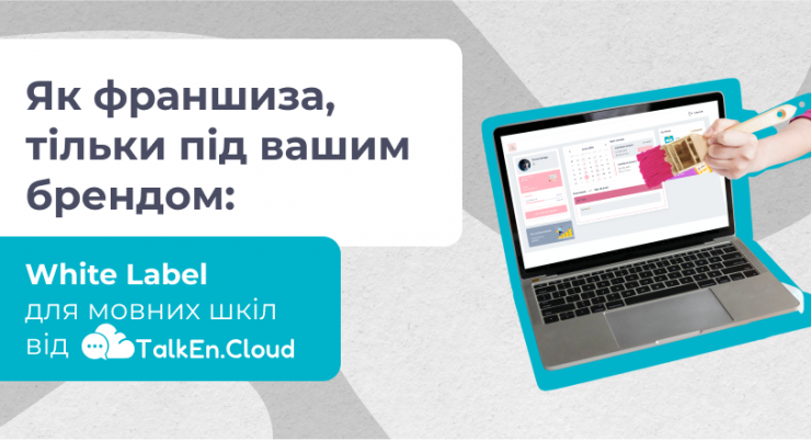 White Label для мовних шкіл від TalkEn.Cloud