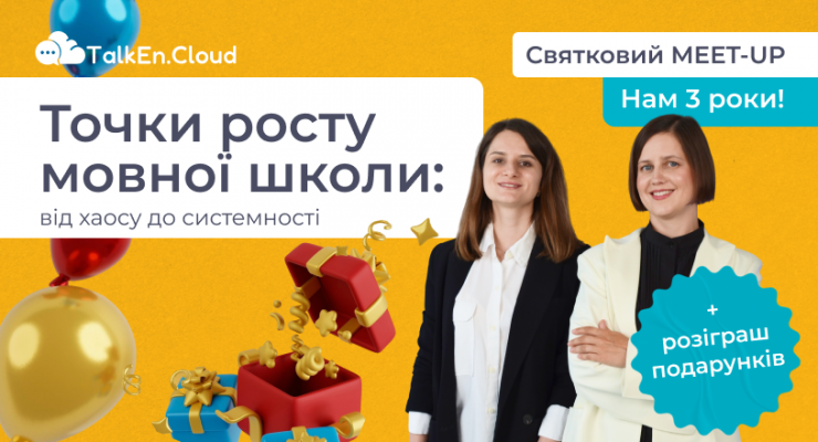 Святковий MEET-UP на честь дня народження TalkEn.Cloud