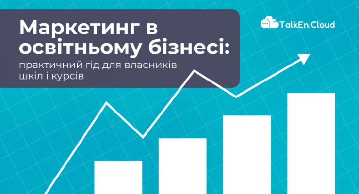 Маркетинг в освітньому бізнесі: практичний гід для власників шкіл і курсів