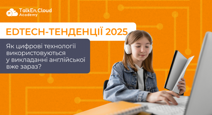Як цифрові технології використовуються у викладанні англійської вже зараз?