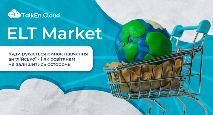 Світовий ринок вивчення англійської мови: що варто знати освітянам в Україні?